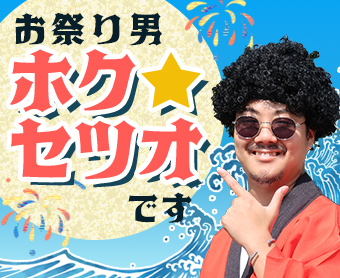 ホクセツオ