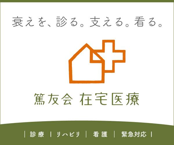医療法人 篤友会
