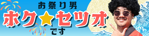 ホクセツオ