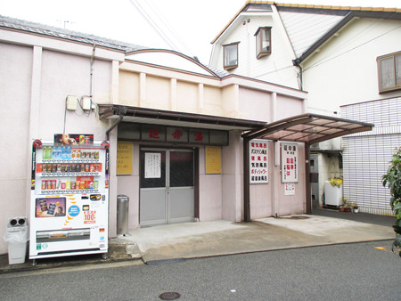 手塚治虫自宅の近く・延命湯公衆衛生協力会 看板 大阪府 6a4d73cf-s.jpg