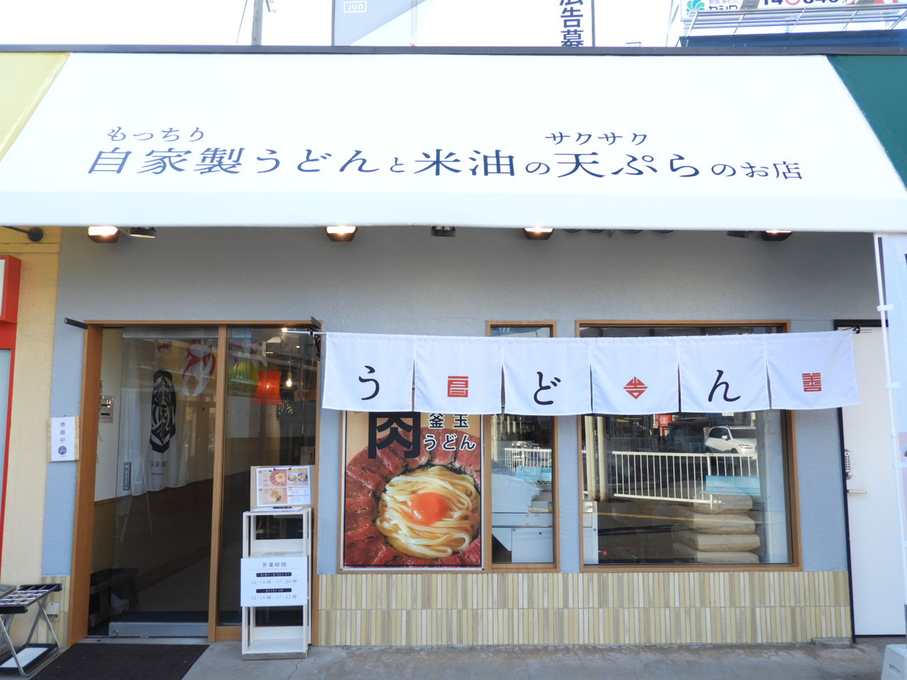 螢池東町に マルヨシ製麺所 っていううどんと天ぷらのお店ができるのでひと足早く食べさせてもらってきた 8月8日オープン 人気店の魅力がギッシリ詰まったお店 Tnn豊中報道 ２