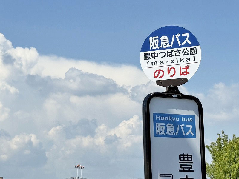阪急バスの「原田中二丁目」停留所の名称が「豊中つばさ公園『ma-zika