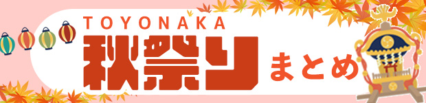 秋まつり