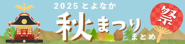 秋まつり