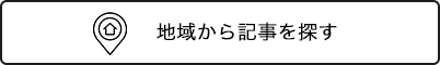 地域地域から記事を探す