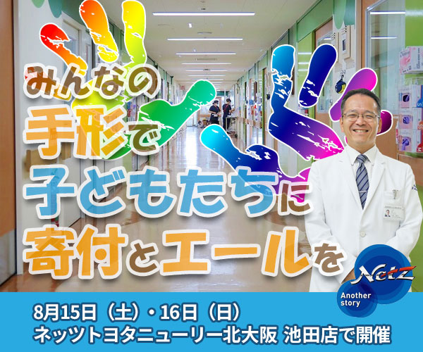 ネッツトヨタニューリー北大阪 虹プロジェクト