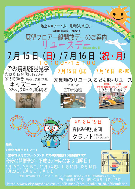 豊中市 今週のイベントまとめ】今回は3連休スペシャル！7月9日から7月16日まで／クリーンランドで「リユースデー」やるって | TNN豊中報道。２