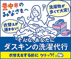 ダスキン夏の汚れすっきりきれい