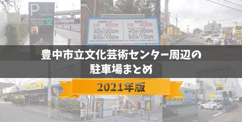 2021年版 豊中市立文化芸術センター近辺の駐車場をまとめてみた Tnn豊中報道 ２