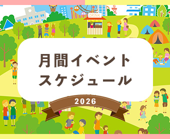 月間イベントスケジュール