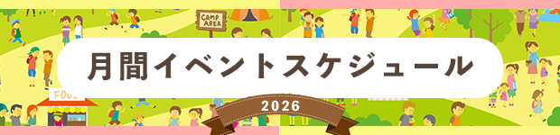 月間イベントスケジュール