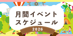 月間イベントスケジュール