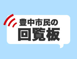 豊中市民の回覧板