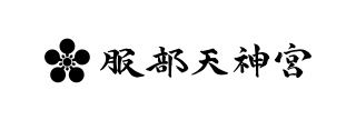服部天神宮