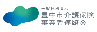 豊中介護保険事業者連絡会