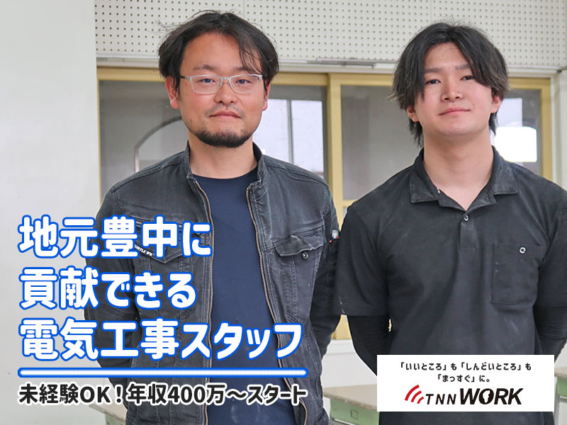【TNN WORK】残業ほぼゼロで未経験でも年収400万～スタート！／豊中愛があふれる「株式会社 片岡デンキ緑地店」に行って電気工事のお仕事について話を聞いてきた