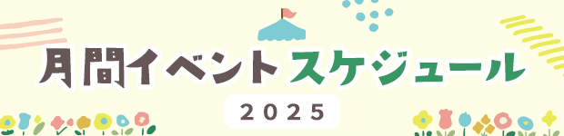 月間イベントスケジュール