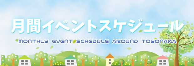 月間イベントスケジュール
