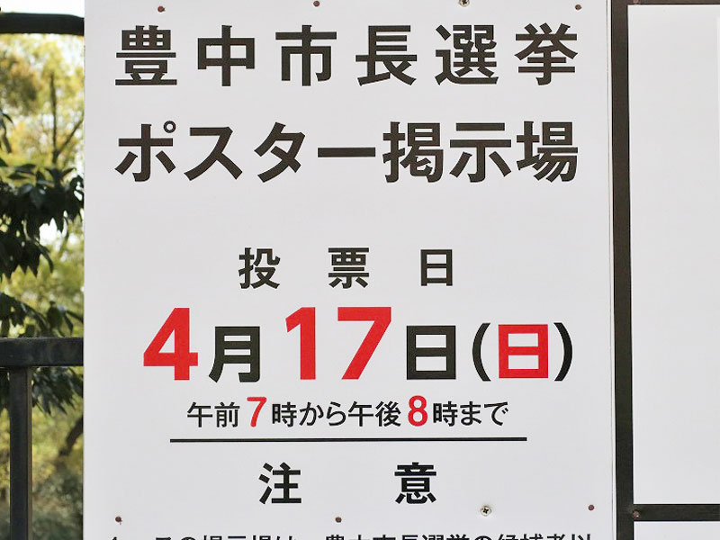 速報 4月17日に投開票が予定されていた 豊中市長選挙 は立候補者が1名だけのため無投票 一方同日に予定されている 豊中市議会議員 補欠選挙 は4人で争われることに Tnn豊中報道 ２