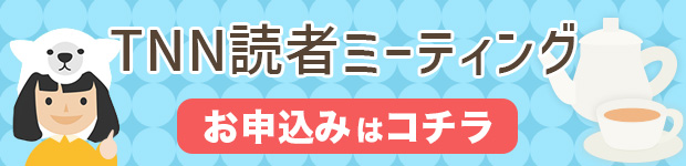 読者ミーティング申し込み