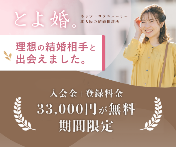 とよ婚