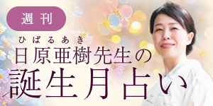 日原先生の占い