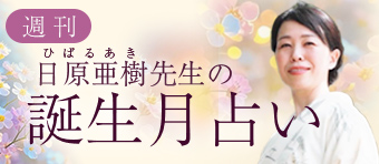 日原先生の週刊誕生月占い