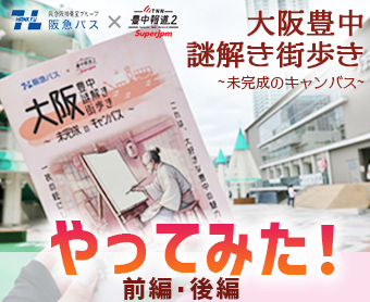 阪急バス謎解き街歩き