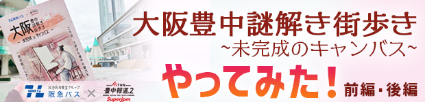 阪急バス謎解き街歩き